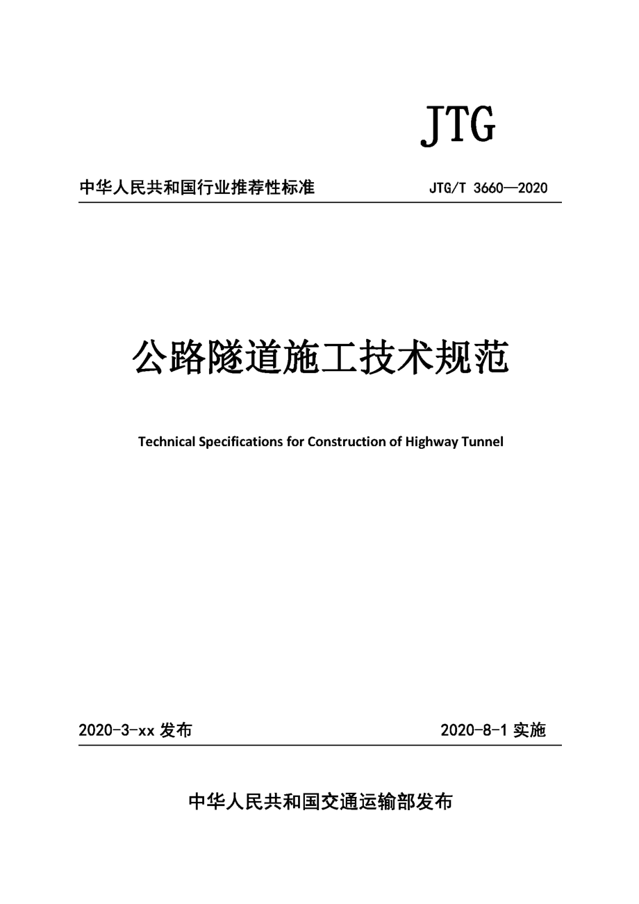 JTGT 3660-2020《公路隧道施工技术规范》(现行有效）_第1页