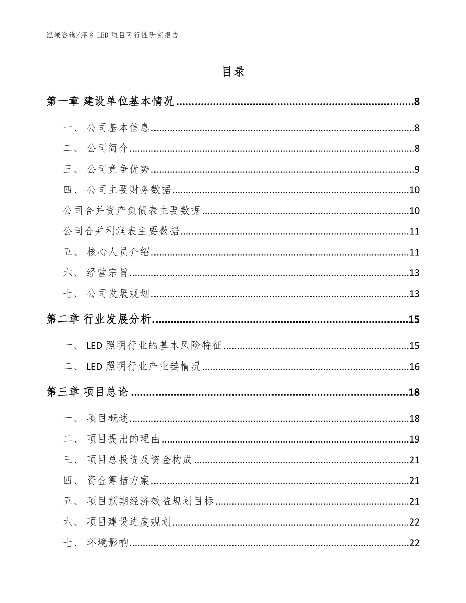 萍乡LED项目可行性研究报告【参考范文】_第1页