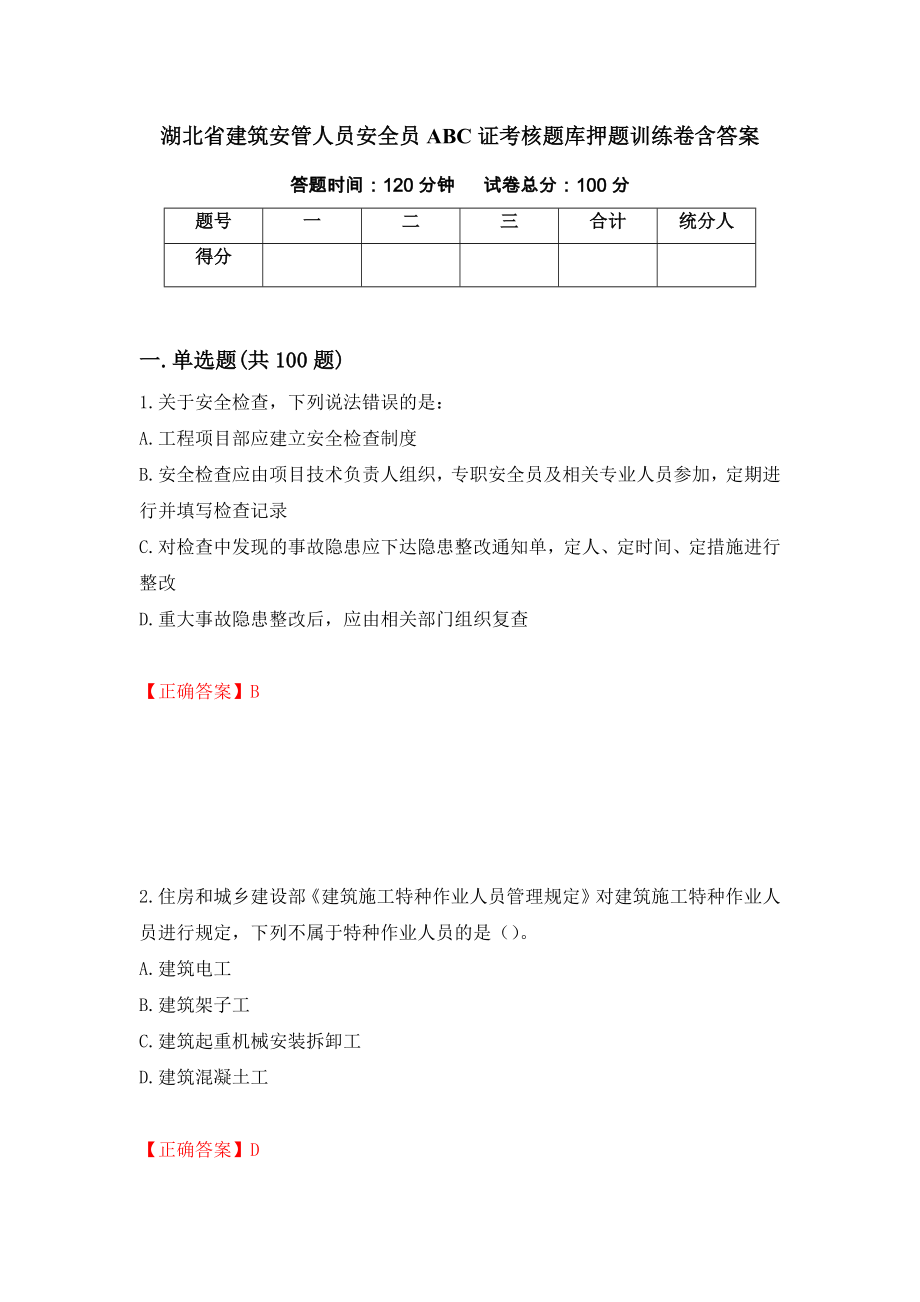 湖北省建筑安管人员安全员ABC证考核题库押题训练卷含答案（第57套）_第1页