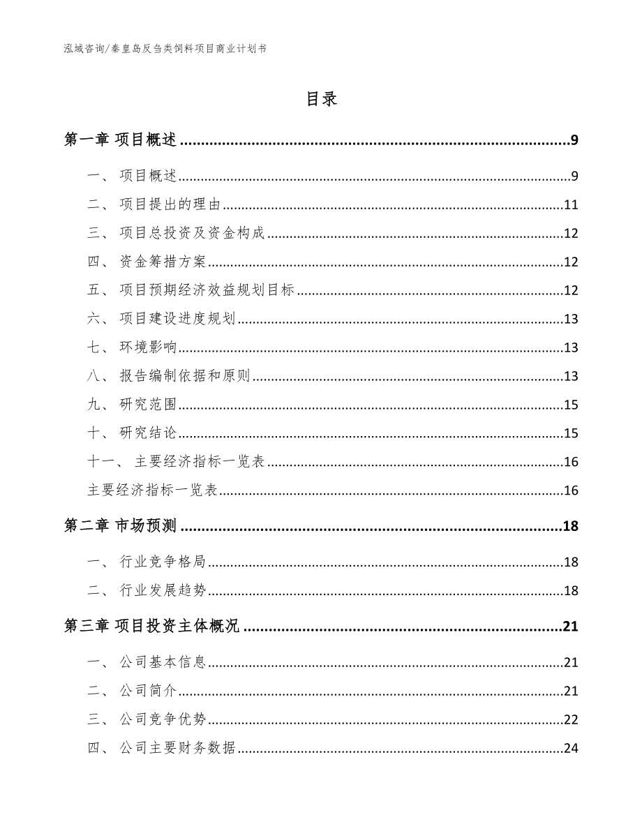 秦皇岛反刍类饲料项目商业计划书（范文模板）_第1页