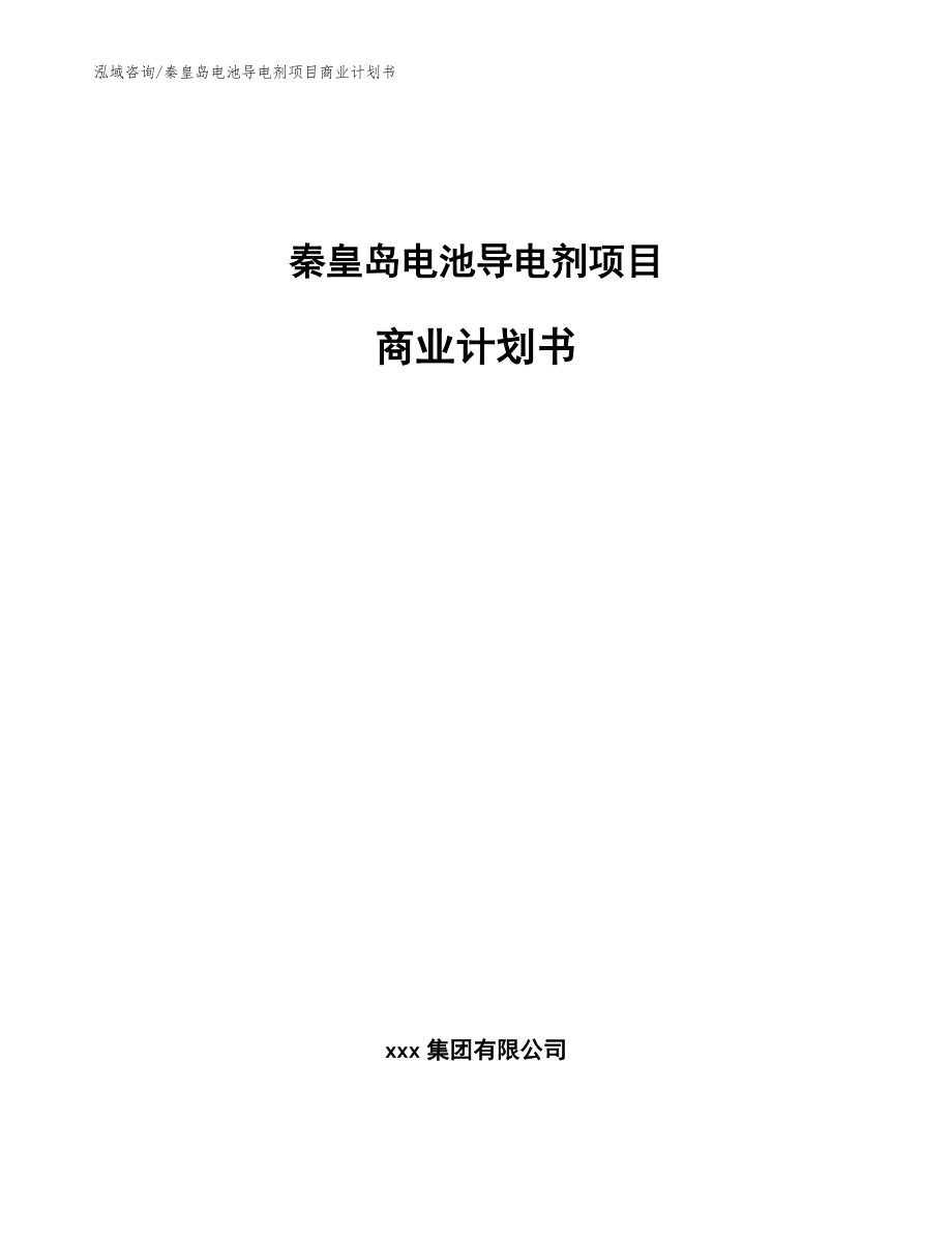 秦皇岛电池导电剂项目商业计划书模板范文_第1页