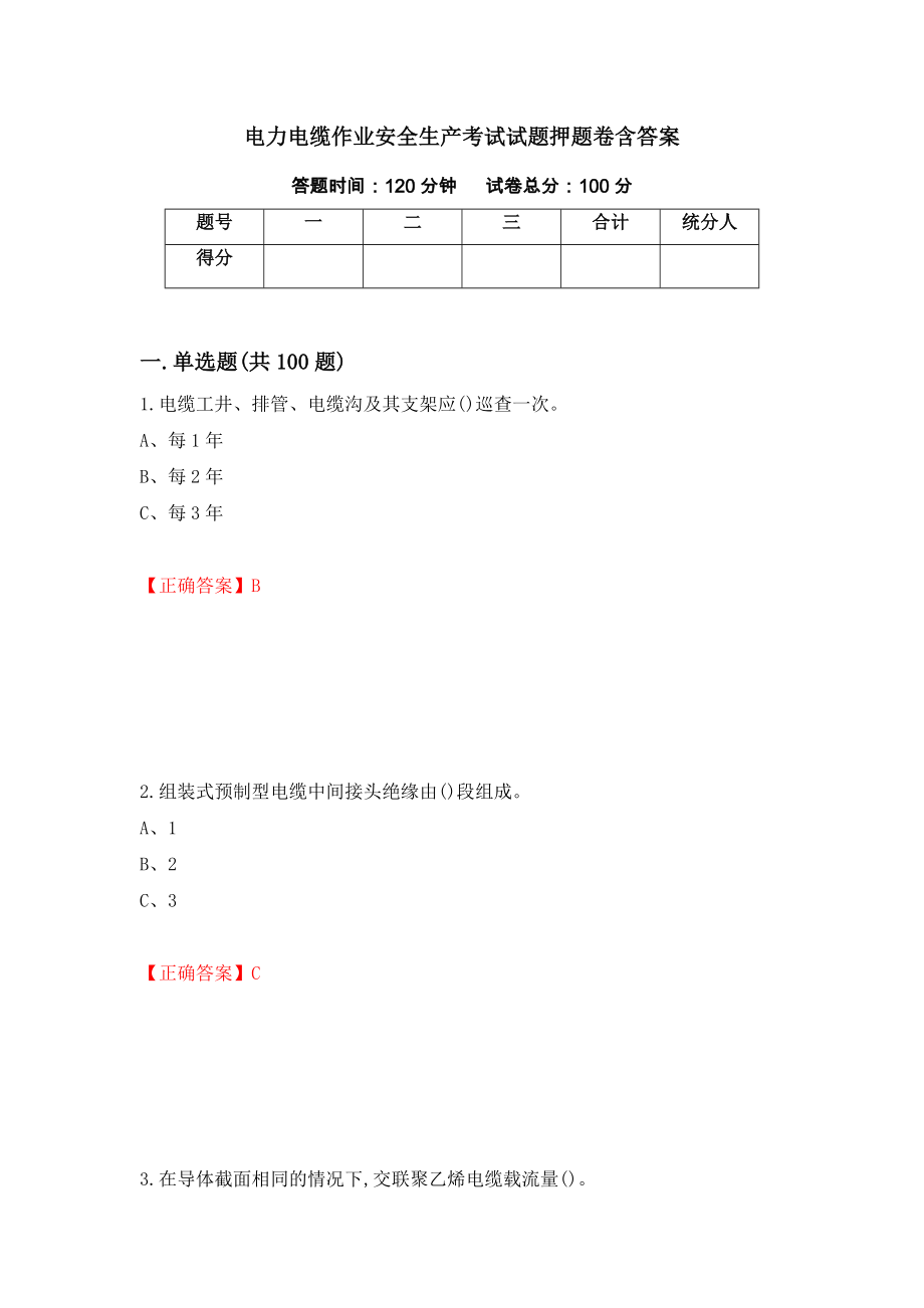 电力电缆作业安全生产考试试题押题卷含答案（第23次）_第1页