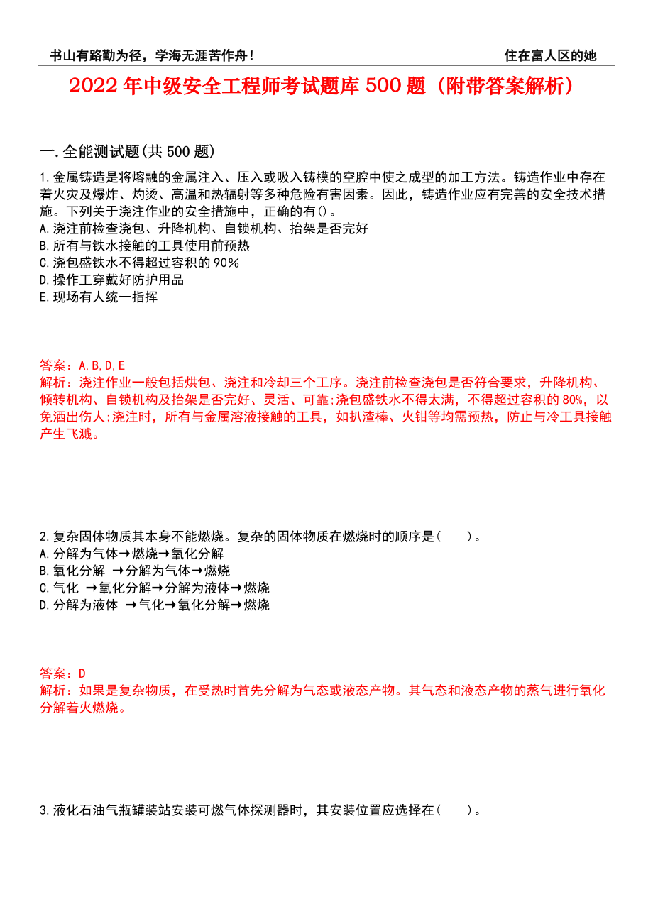 2022年中级安全工程师考试题库500题（附带答案解析）套卷372_第1页