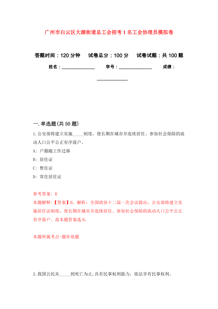 广州市白云区大源街道总工会招考1名工会协理员押题训练卷（第0卷）_第1页