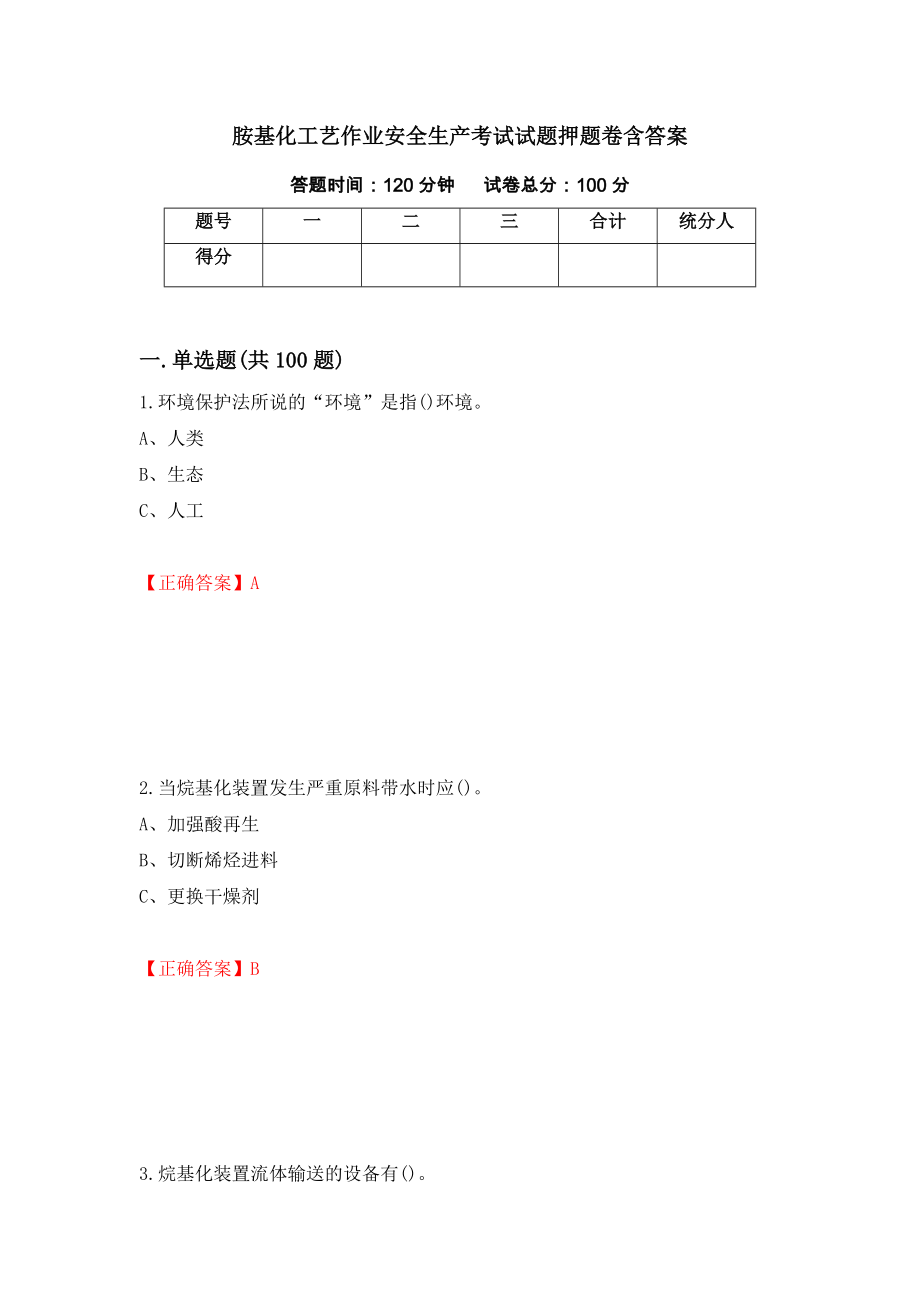 胺基化工艺作业安全生产考试试题押题卷含答案(第22套）_第1页