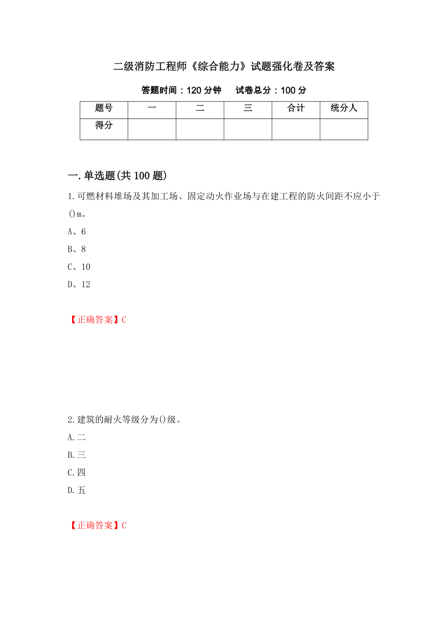 二级消防工程师《综合能力》试题强化卷及答案（第49卷）_第1页