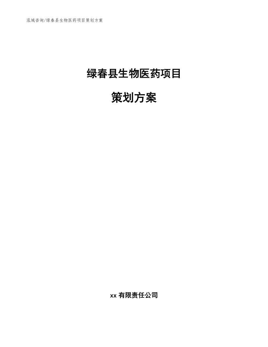 绿春县生物医药项目策划方案（范文参考）_第1页