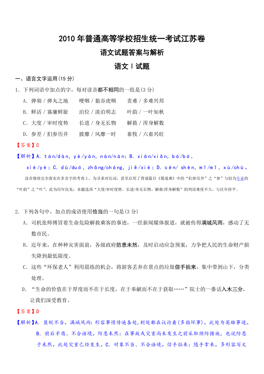 2010年江蘇省 高考語文試卷 真題與答案解析_第1頁