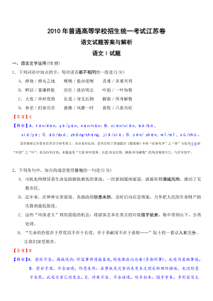 2010年江蘇省 高考語文試卷 真題與答案解析