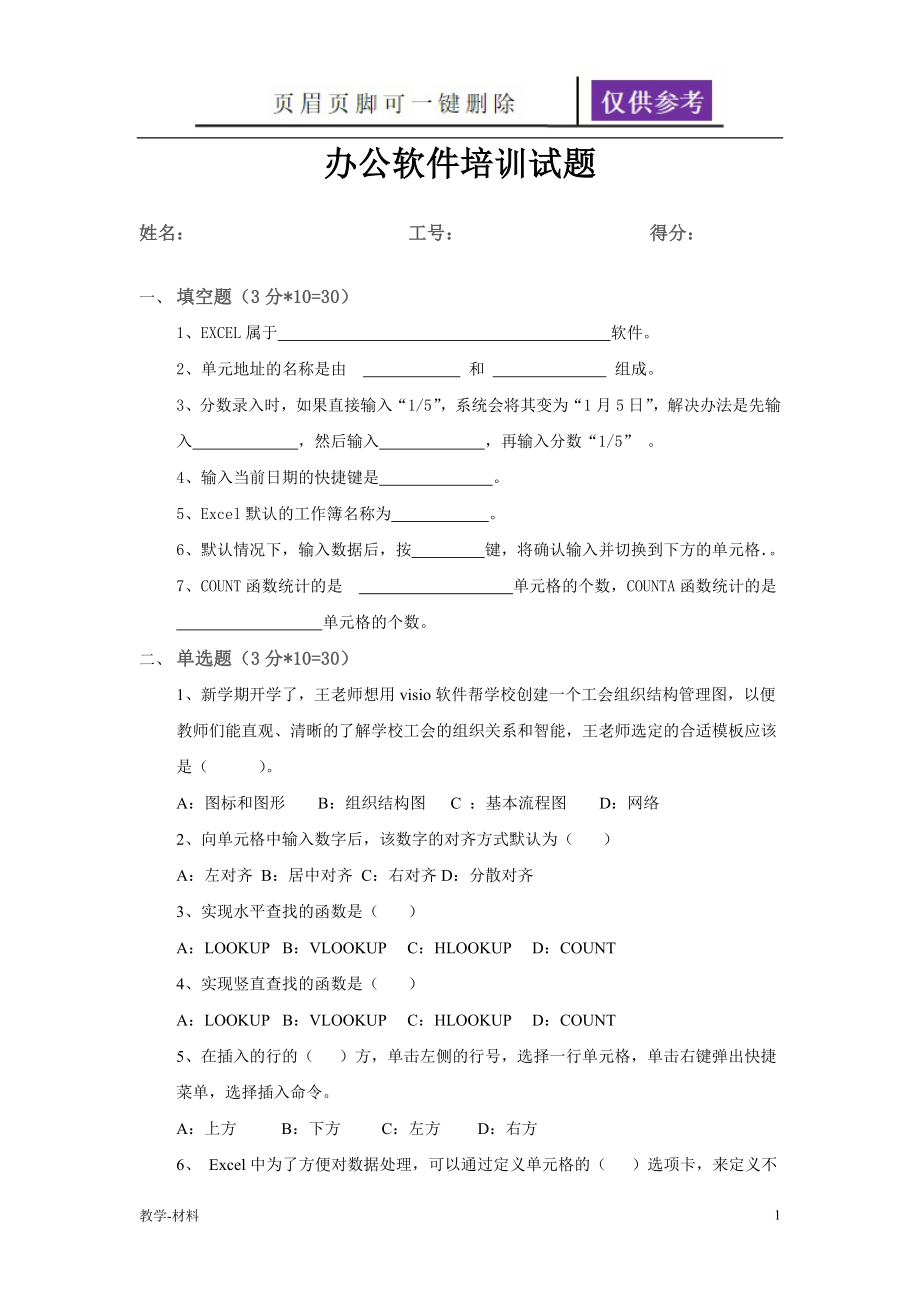 办公软件考试试题【教学知识】_第1页