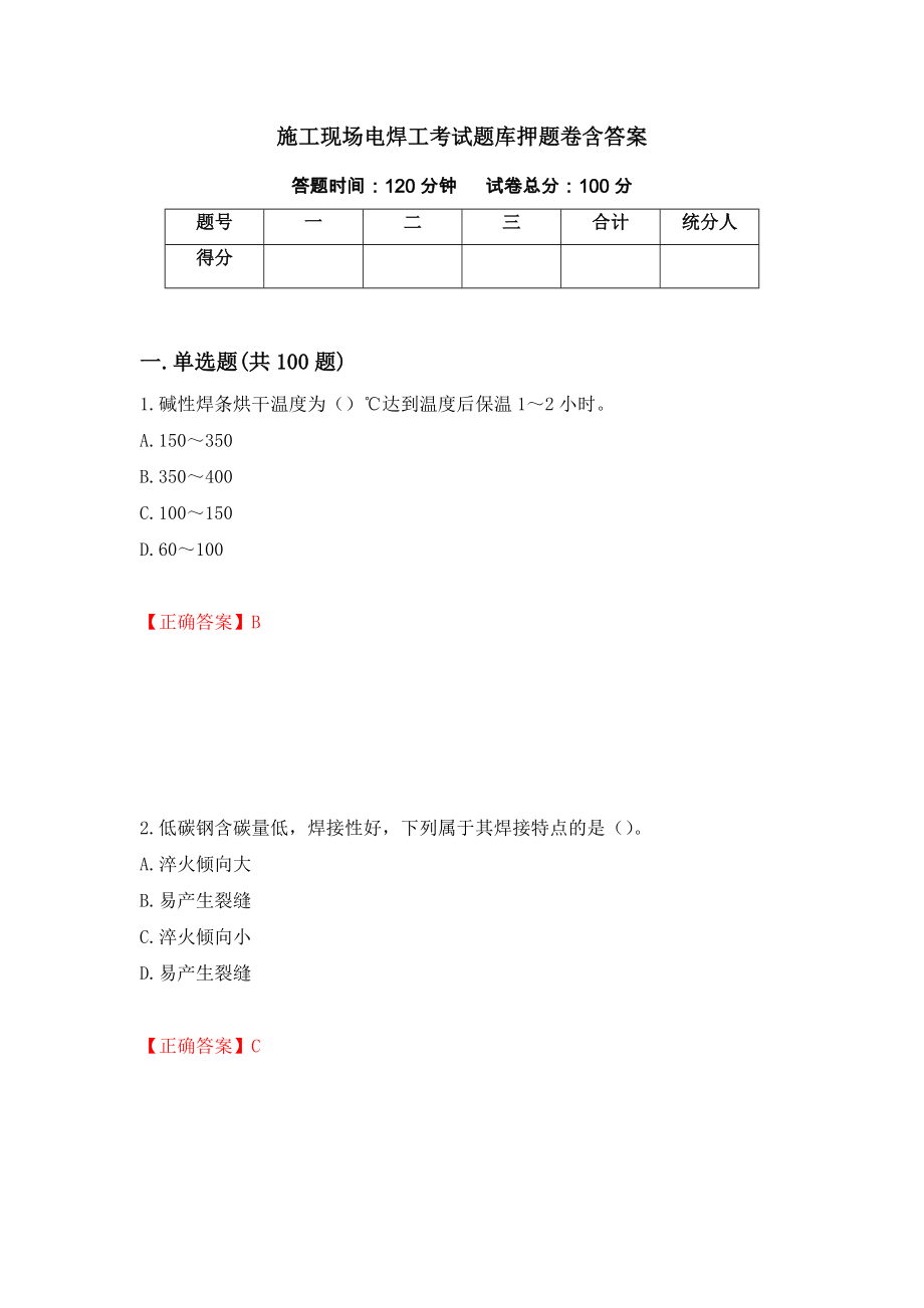 施工现场电焊工考试题库押题卷含答案(第99套）_第1页