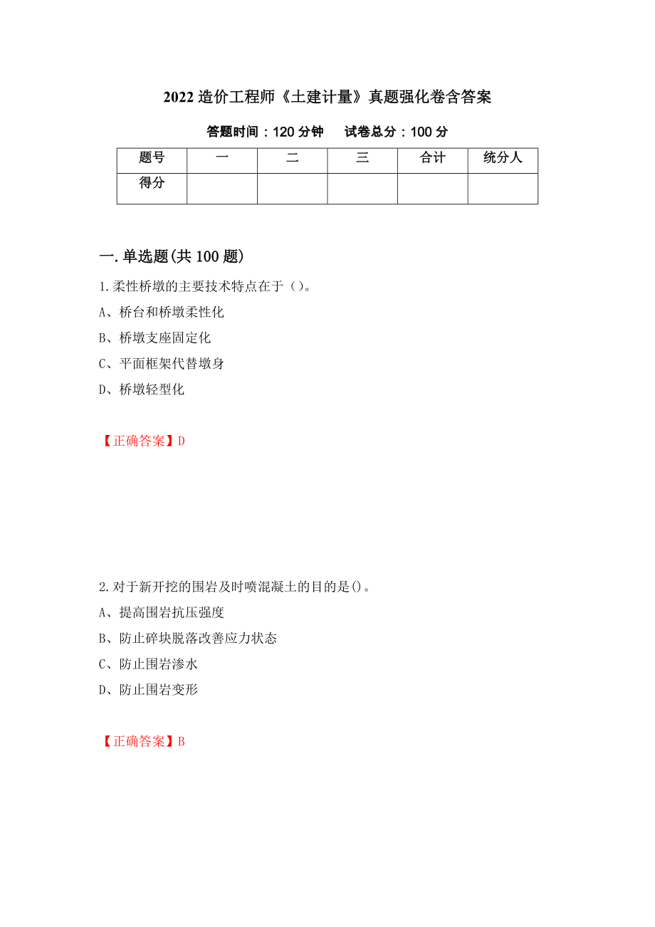 2022造价工程师《土建计量》真题强化卷含答案（第90卷）_第1页