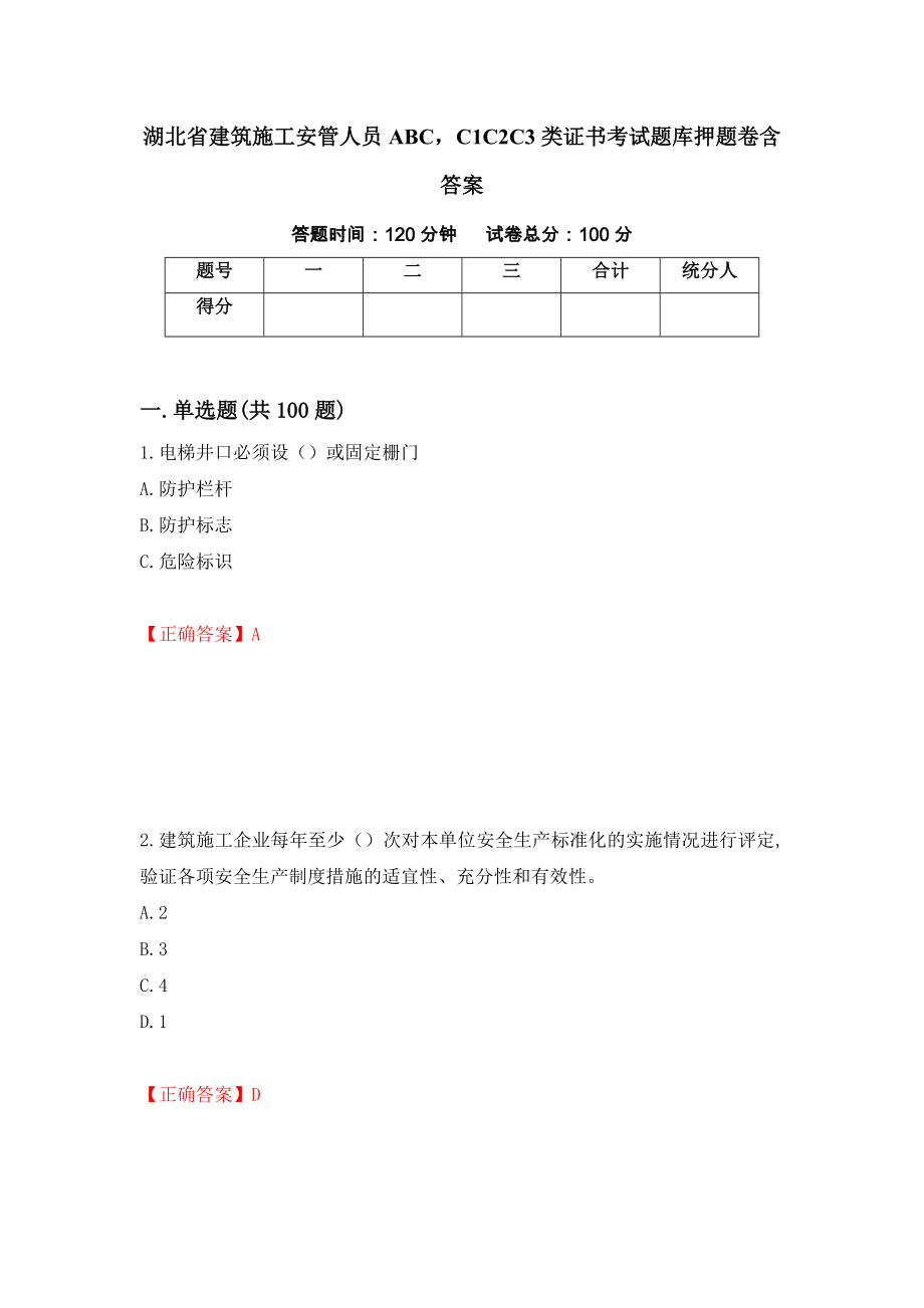 湖北省建筑施工安管人员ABCC1C2C3类证书考试题库押题卷含答案（第9次）_第1页