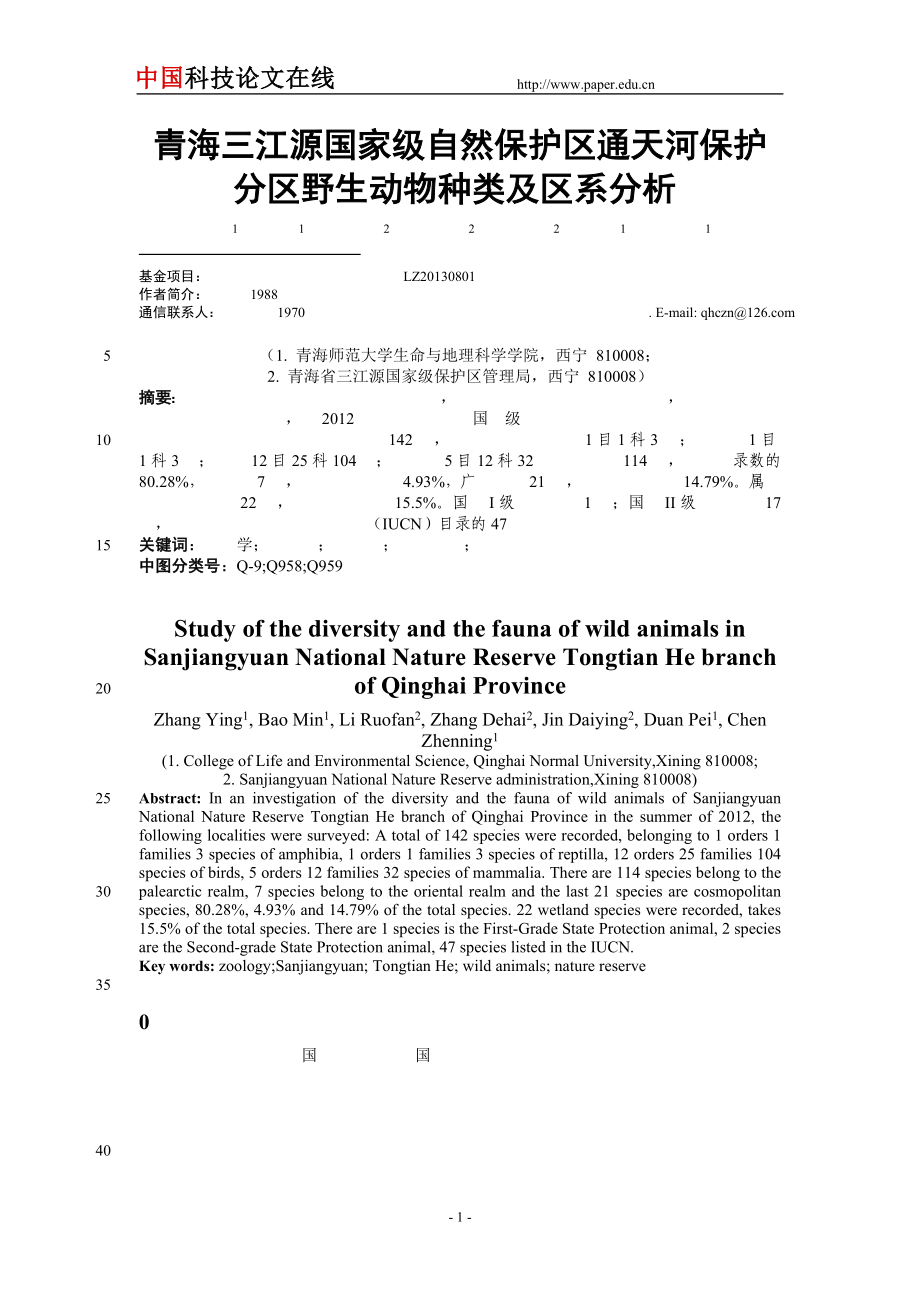 青海三江源国家级自然保护区通天河保护分区野生动物种类及_第1页