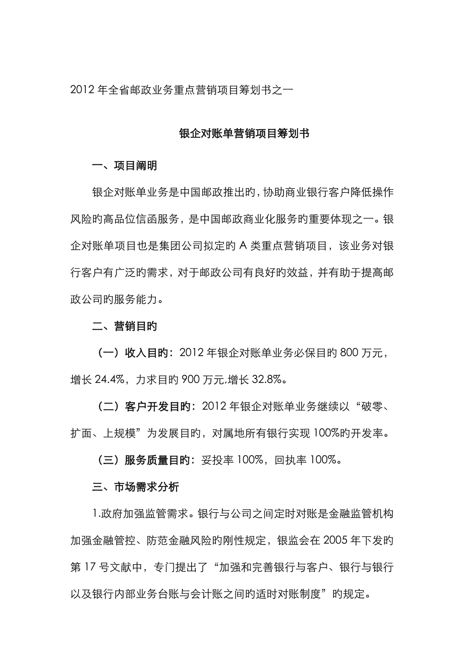 邮政帐单业务营销专项项目专题策划书_第1页