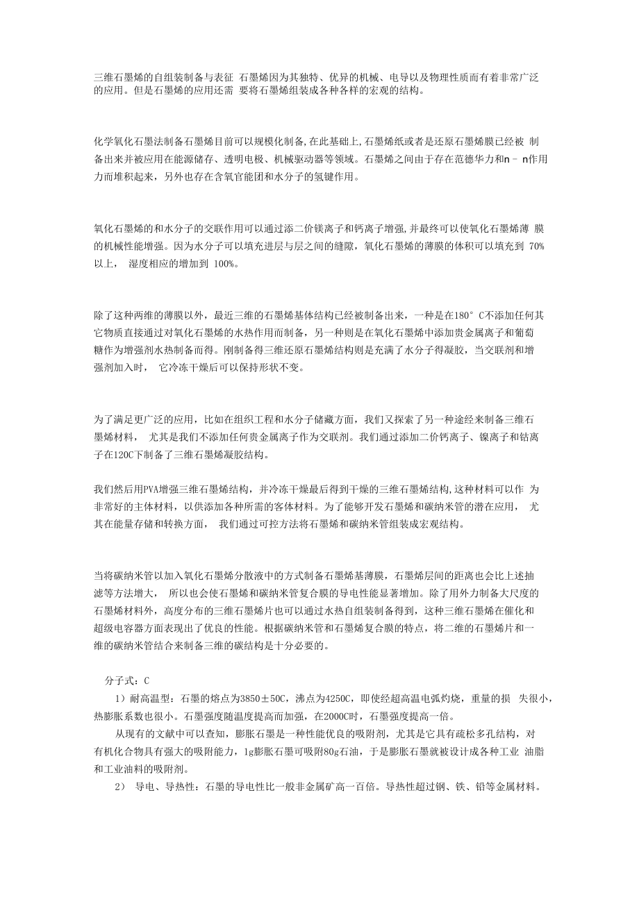 三维石墨烯的自组装制备与表征_第1页