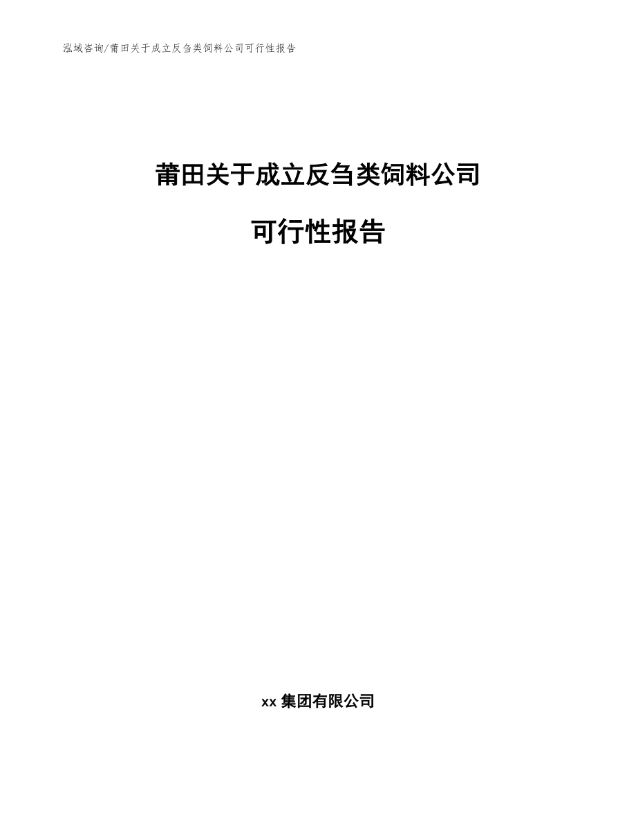 莆田关于成立反刍类饲料公司可行性报告参考范文_第1页