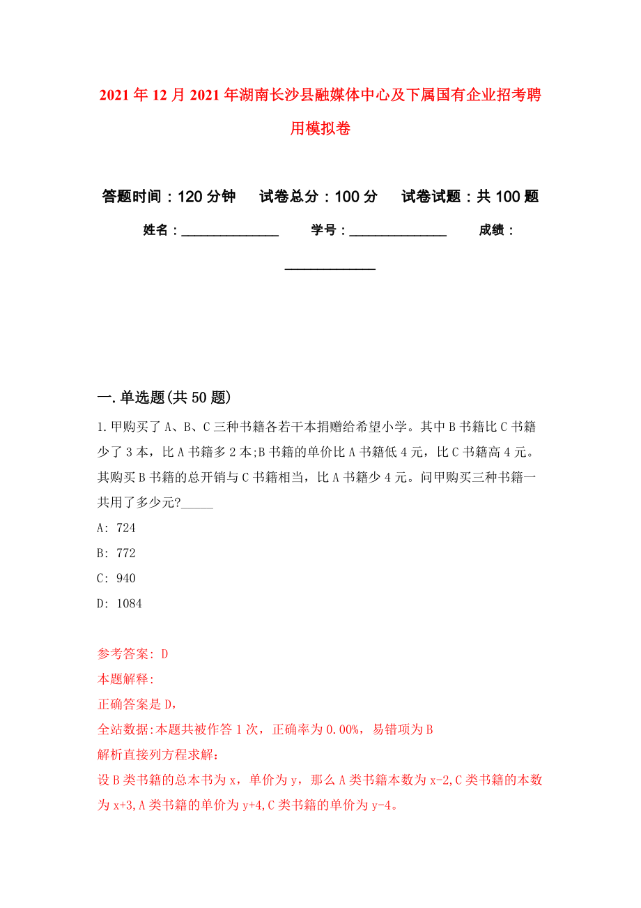 2021年12月2021年湖南长沙县融媒体中心及下属国有企业招考聘用押题训练卷（第6卷）_第1页