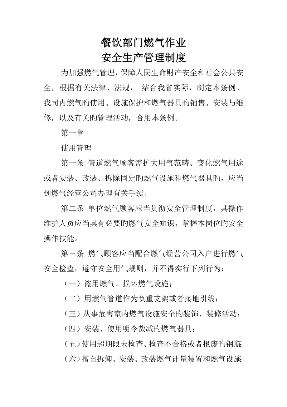 餐饮部门燃气作业安全生产管理新版制度_第1页