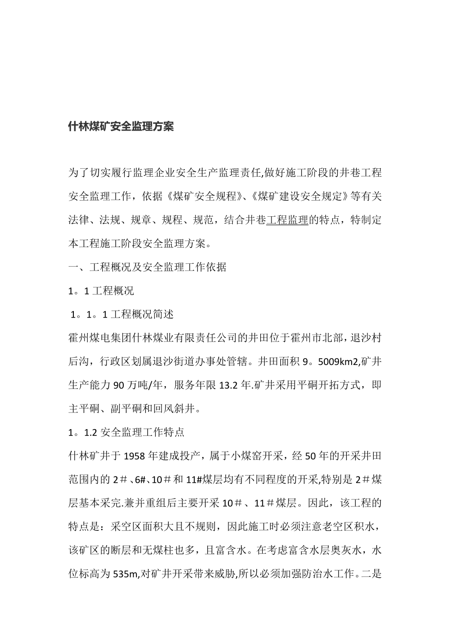 什林煤矿安全监理方案模板范本_第1页