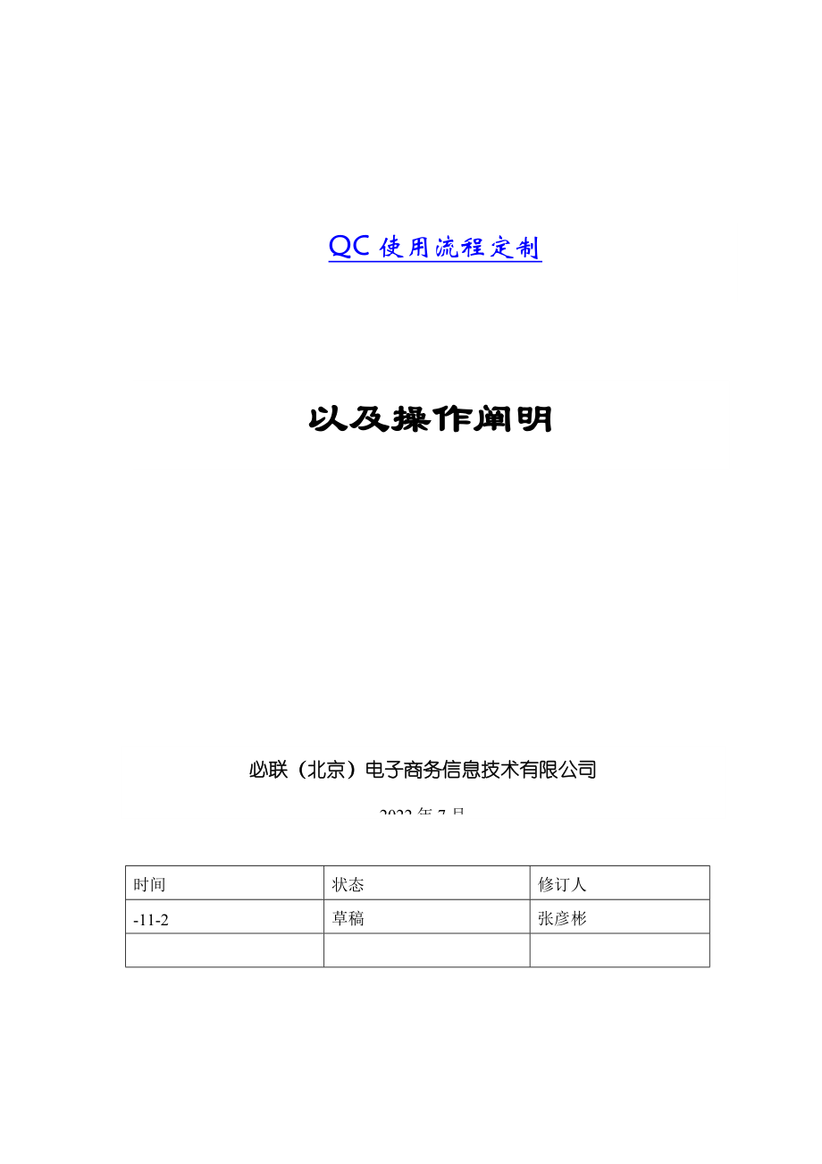 QC使用标准流程定制及操作基础规范_第1页