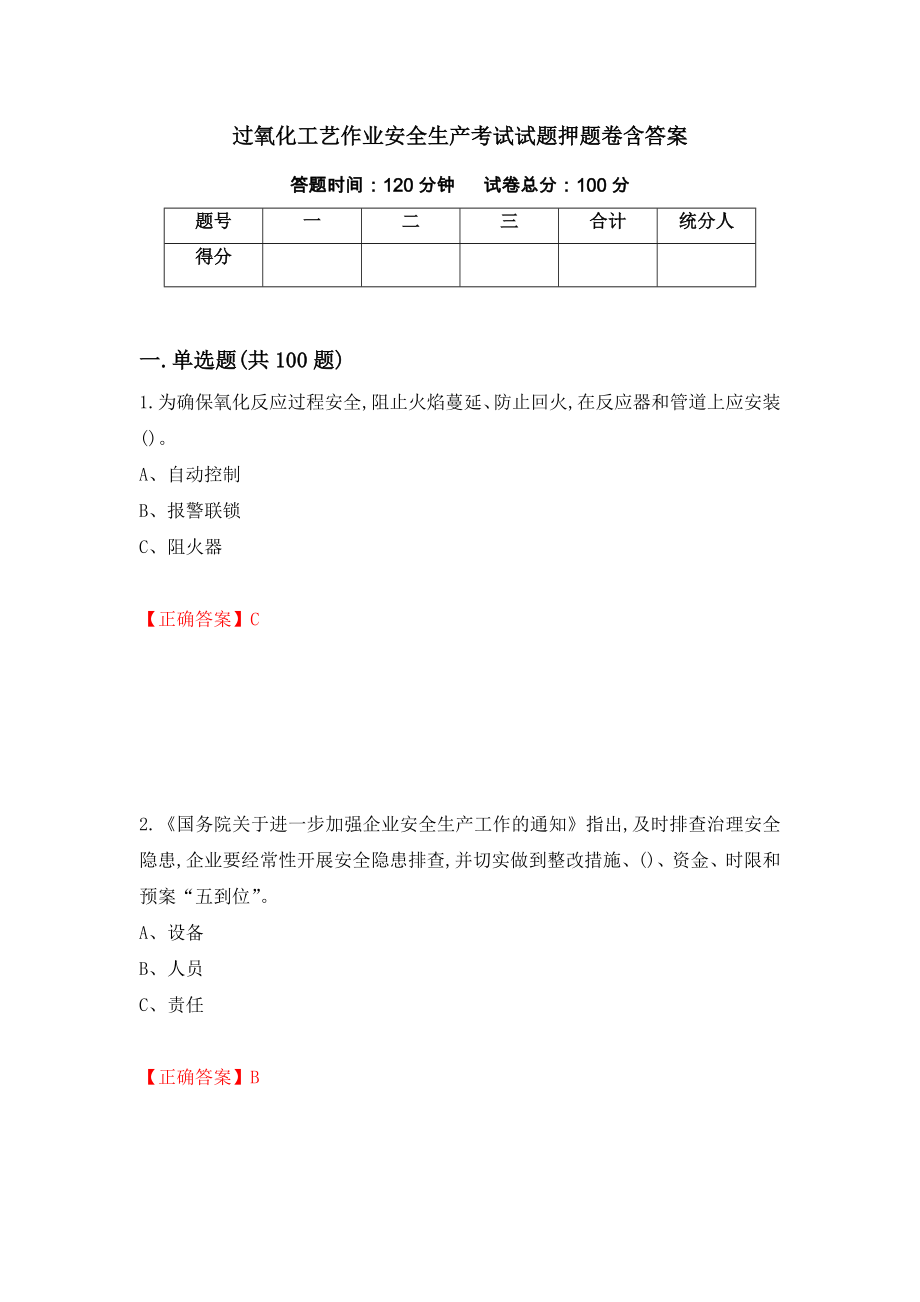 过氧化工艺作业安全生产考试试题押题卷含答案70_第1页