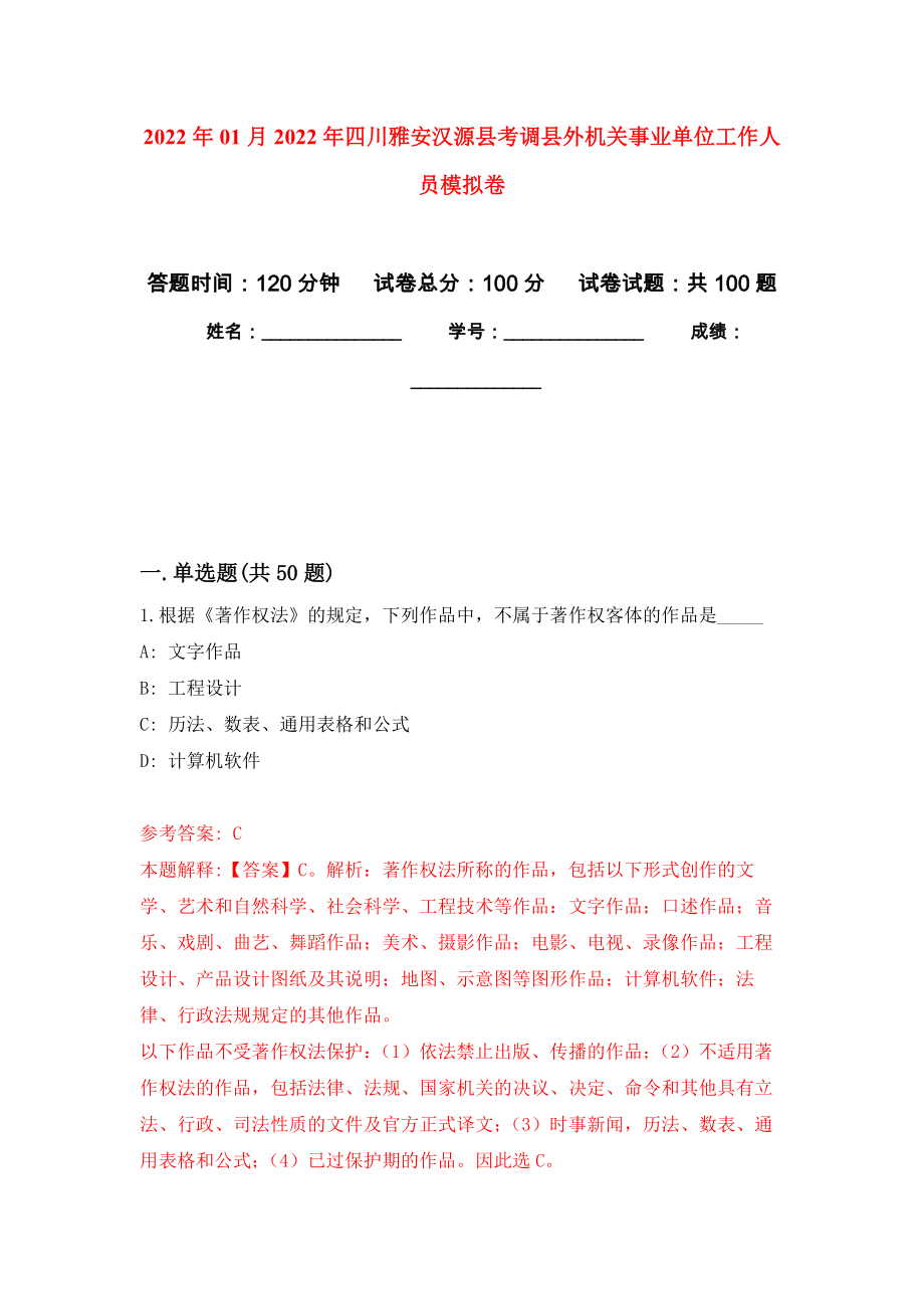 2022年01月2022年四川雅安汉源县考调县外机关事业单位工作人员押题训练卷（第6版）_第1页