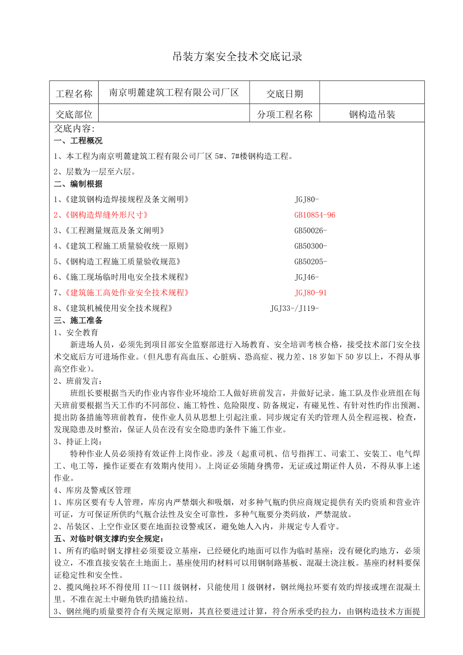 钢结构吊装安全重点技术交底_第1页