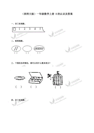 （西師大版）一年級數(shù)學上冊 0的認識及答案