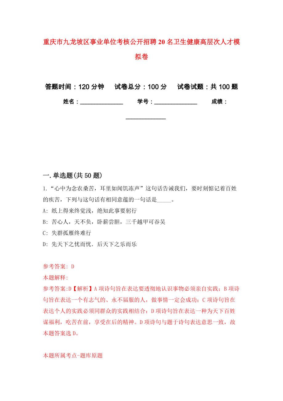 重庆市九龙坡区事业单位考核公开招聘20名卫生健康高层次人才押题训练卷（第3卷）_第1页