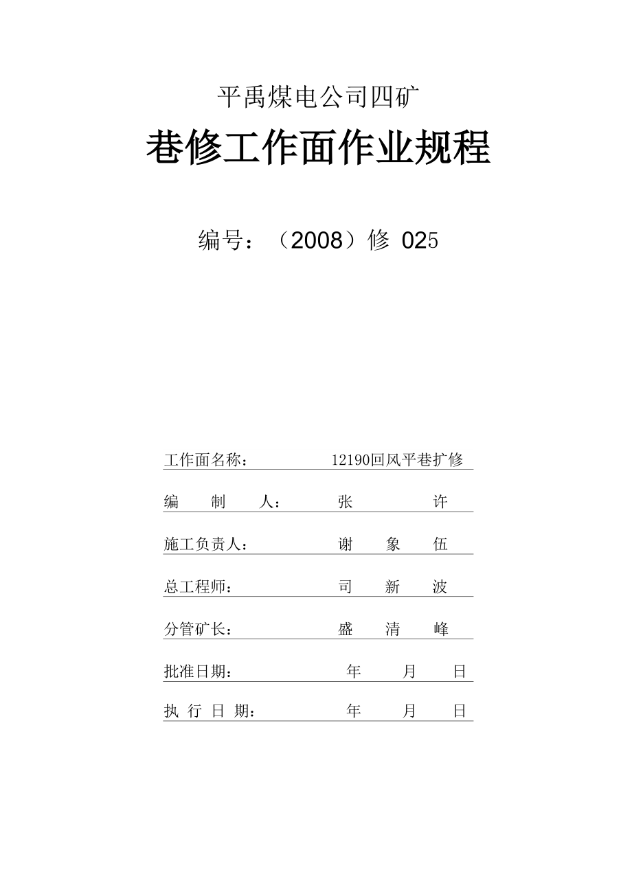 12190回风平巷扩修_第1页