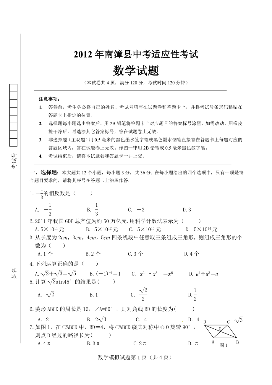 2012年南漳县中考适应性试题数学_第1页