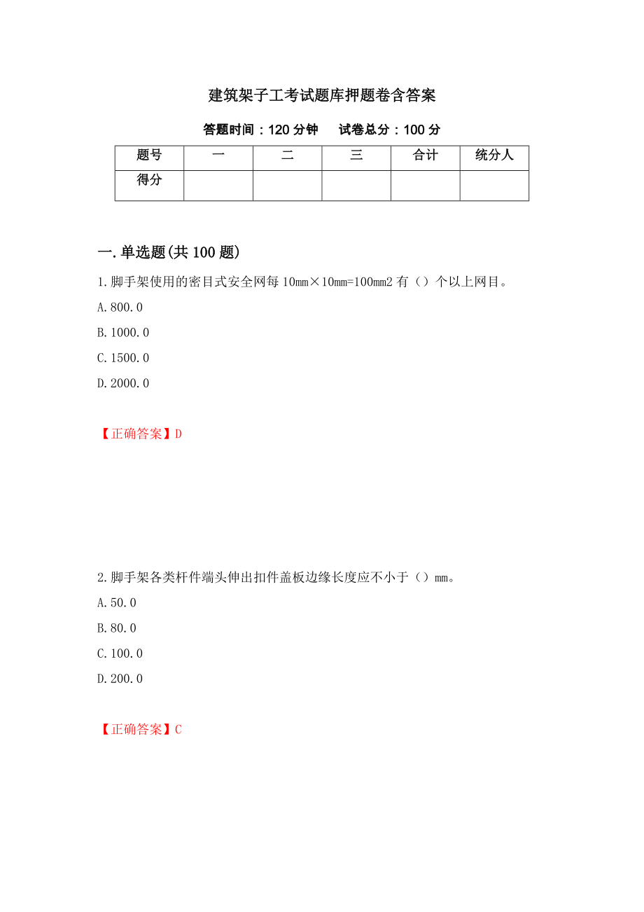 建筑架子工考试题库押题卷含答案（第41版）_第1页