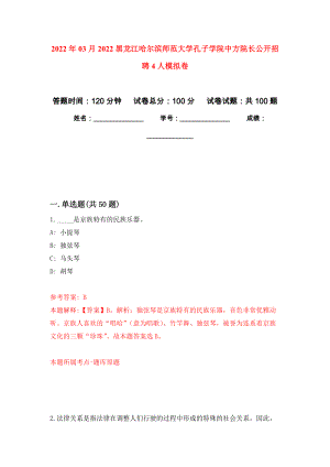 2022年03月2022黑龙江哈尔滨师范大学孔子学院中方院长公开招聘4人押题训练卷（第8版）