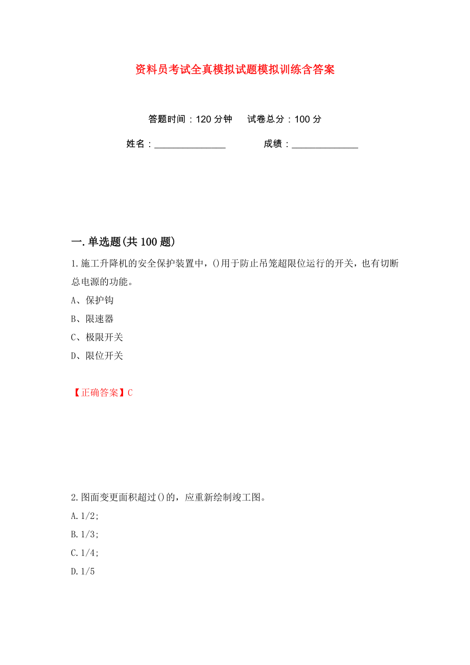 资料员考试全真模拟试题模拟训练含答案（47）_第1页