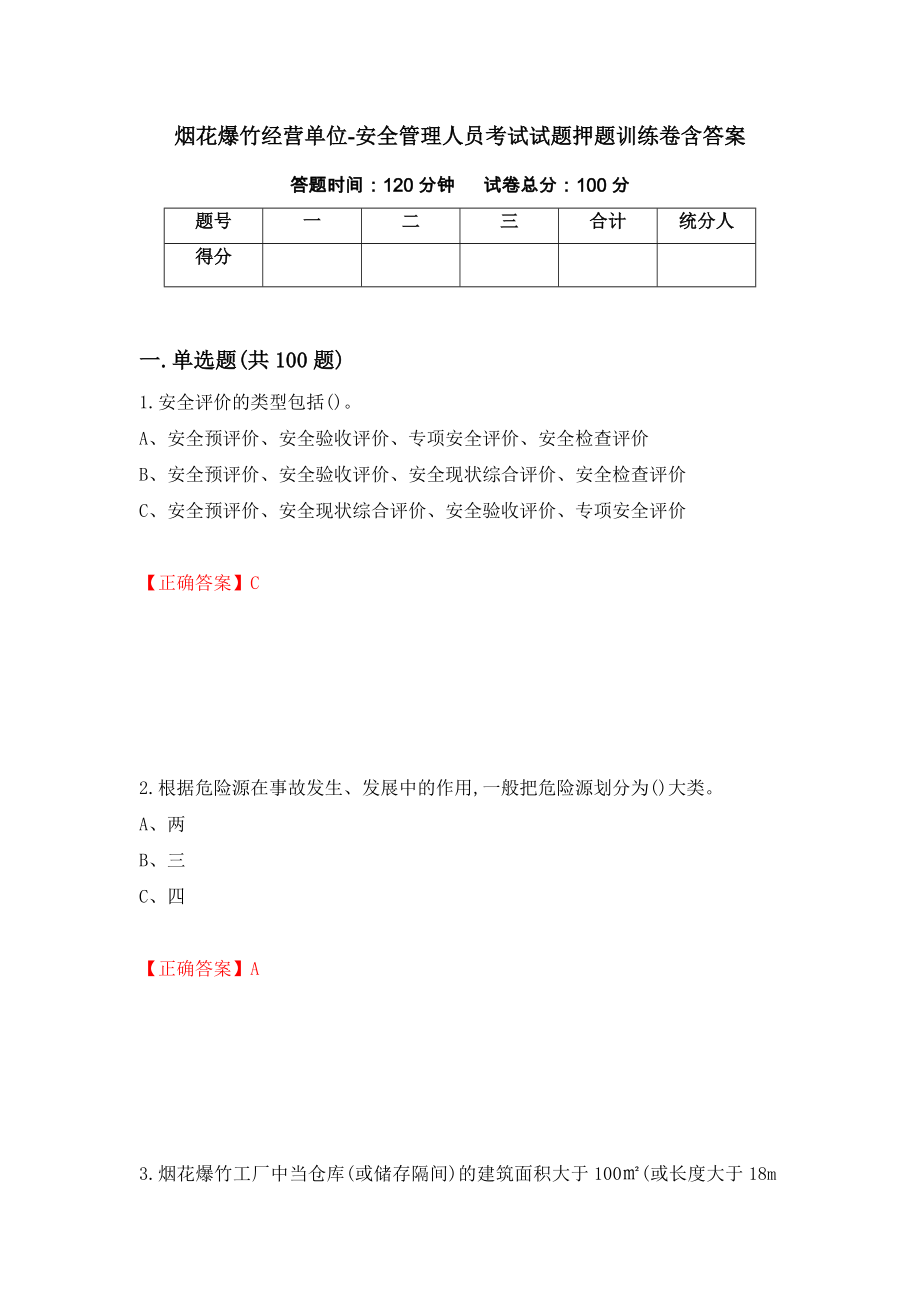 烟花爆竹经营单位-安全管理人员考试试题押题训练卷含答案（第17套）_第1页