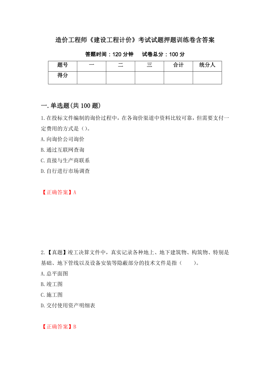 造价工程师《建设工程计价》考试试题押题训练卷含答案「72」_第1页