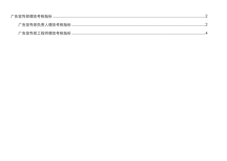 通威集团广告宣传部绩效考核指标体系表_第1页