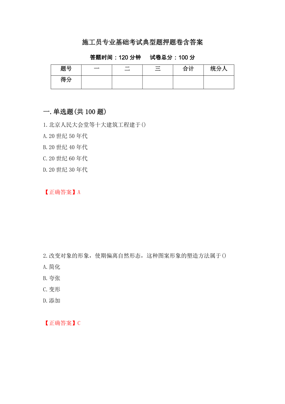 施工员专业基础考试典型题押题卷含答案[53]_第1页