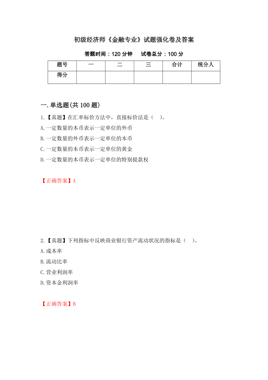 初级经济师《金融专业》试题强化卷及答案（第63卷）_第1页