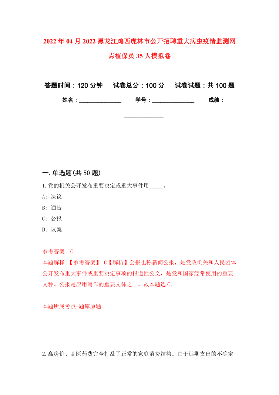 2022年04月2022黑龙江鸡西虎林市公开招聘重大病虫疫情监测网点植保员35人公开练习模拟卷（第7次）_第1页