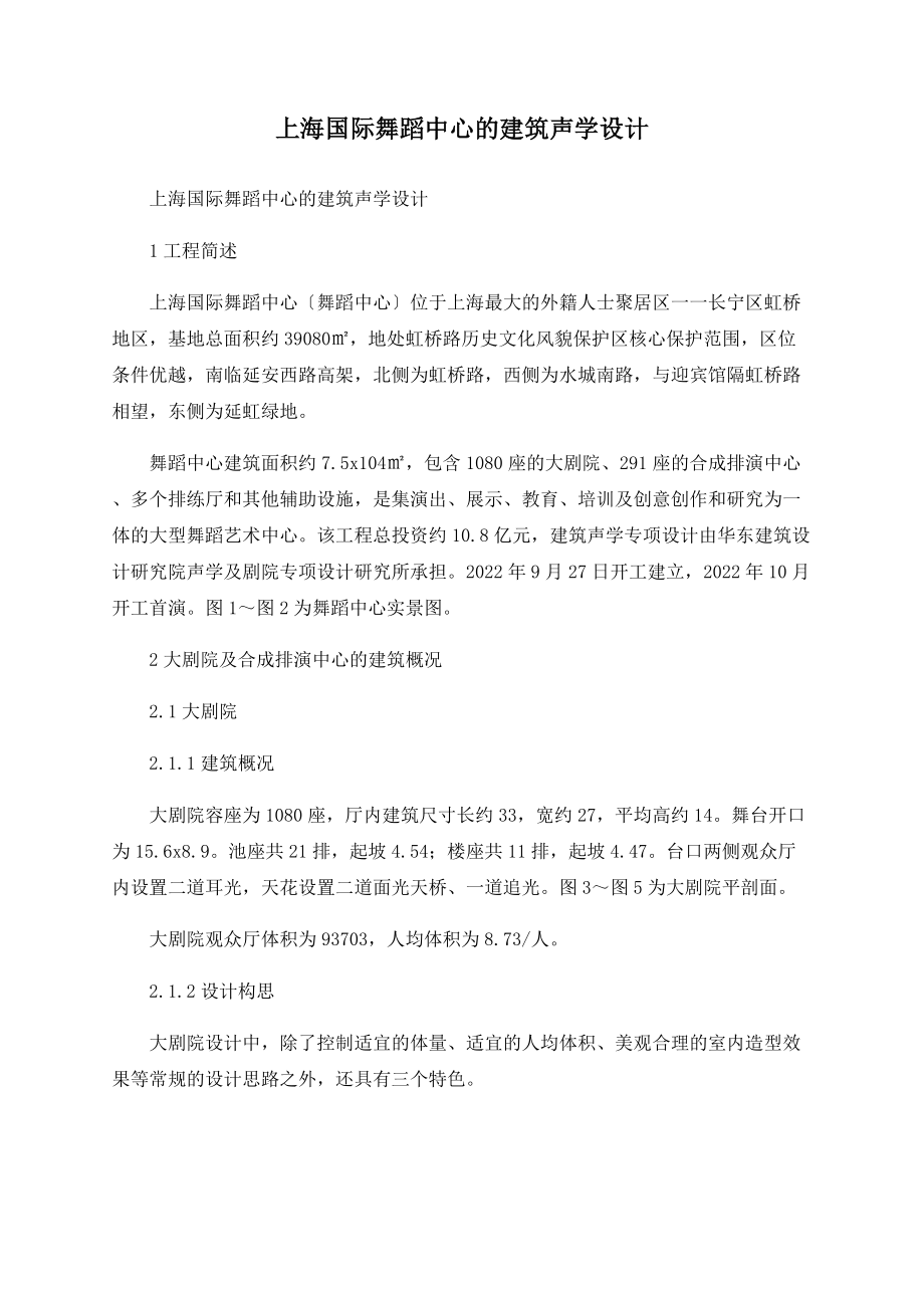 上海国际舞蹈中心的建筑声学设计_第1页