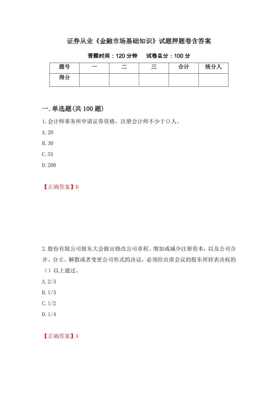 证券从业《金融市场基础知识》试题押题卷含答案77_第1页