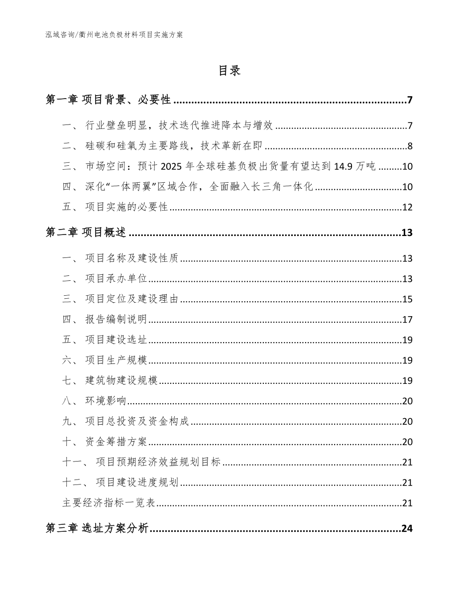 衢州电池负极材料项目实施方案_模板参考_第1页