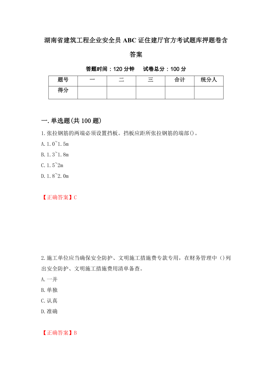 湖南省建筑工程企业安全员ABC证住建厅官方考试题库押题卷含答案46_第1页