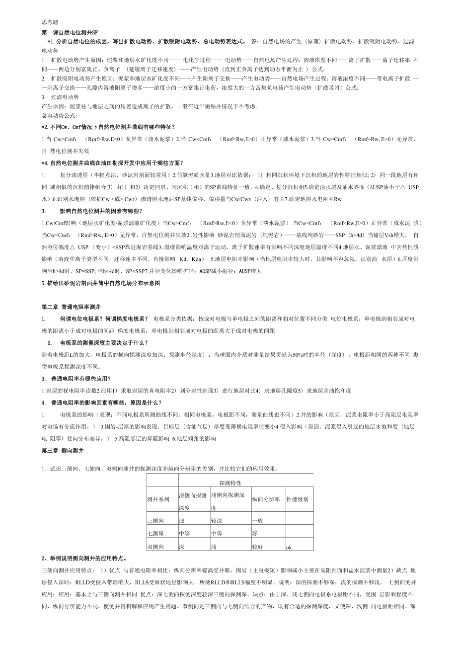 《地球物理測井》_第1頁