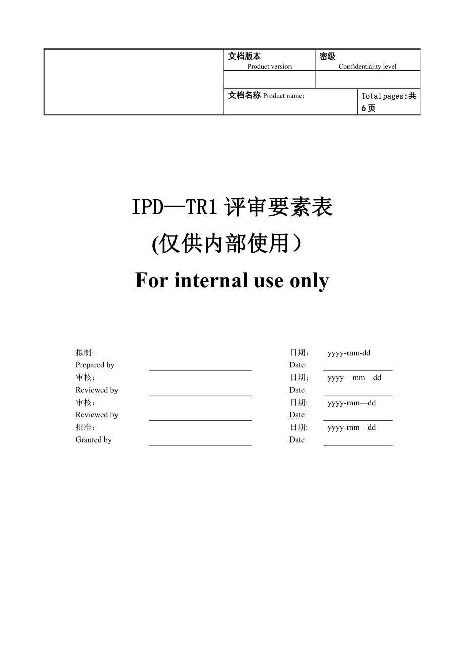 产品开发流程技术评审一评审要素表模板范本_第1页