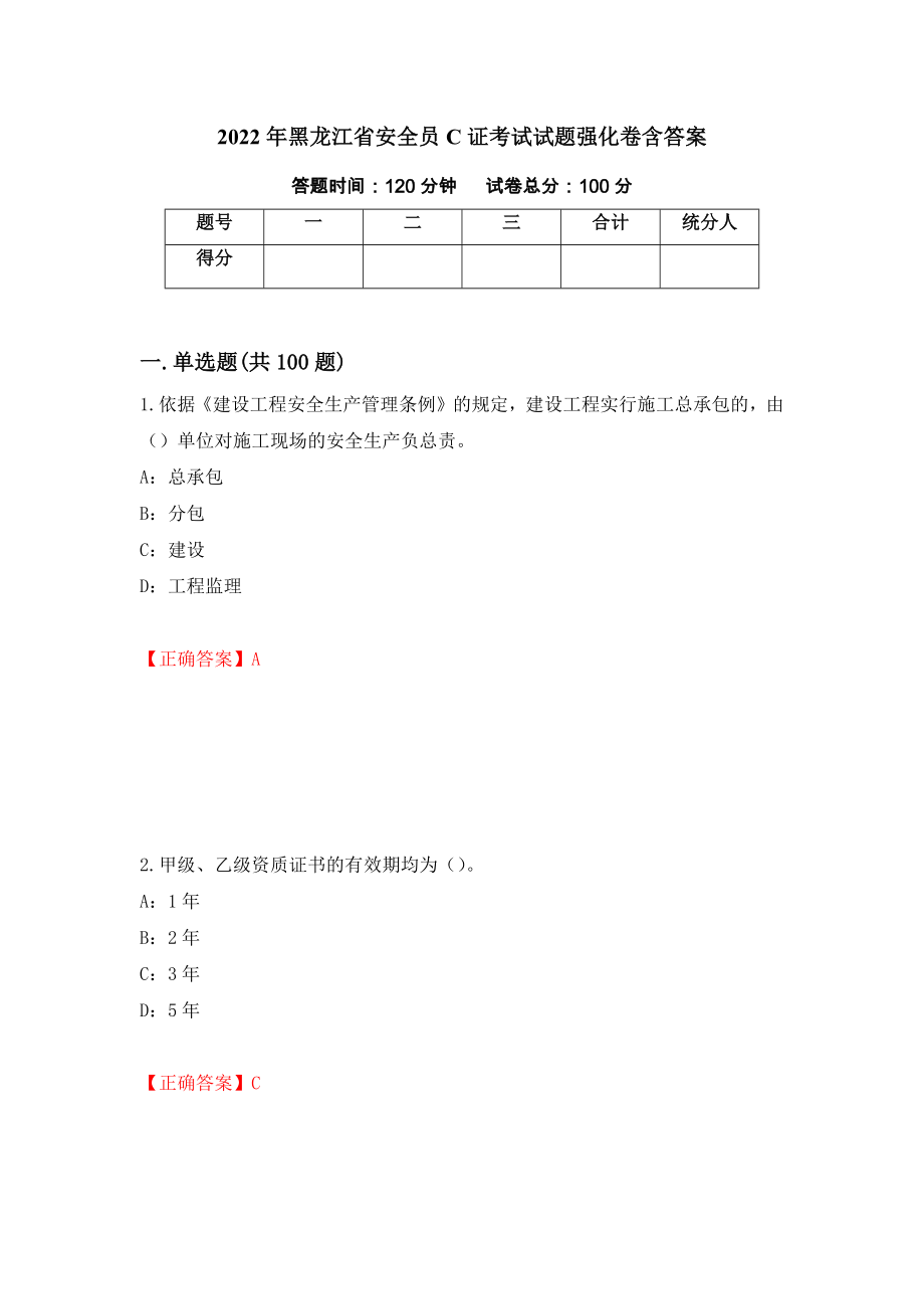 2022年黑龙江省安全员C证考试试题强化卷含答案（第40卷）_第1页