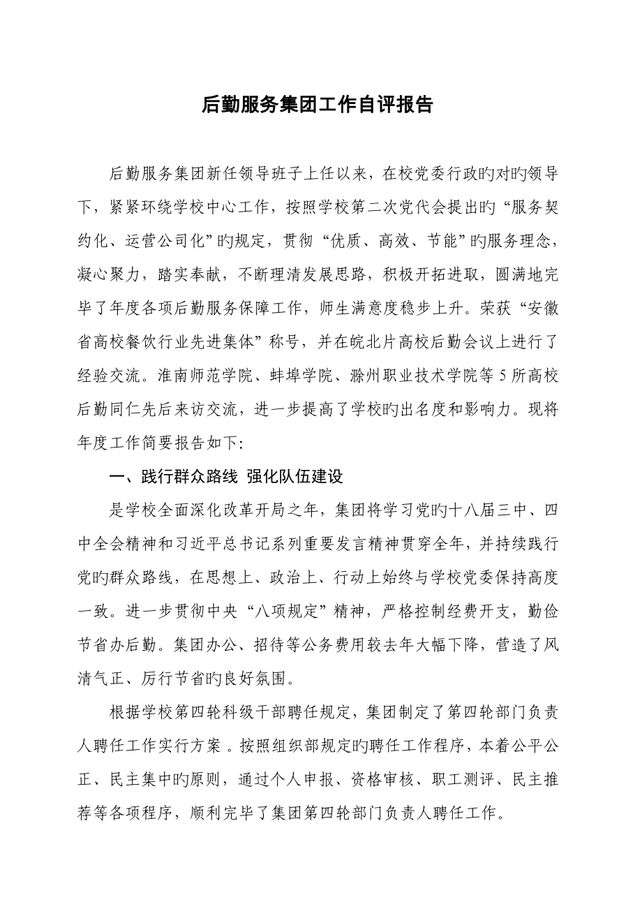 后勤服务集团工作自评经典报告_第1页