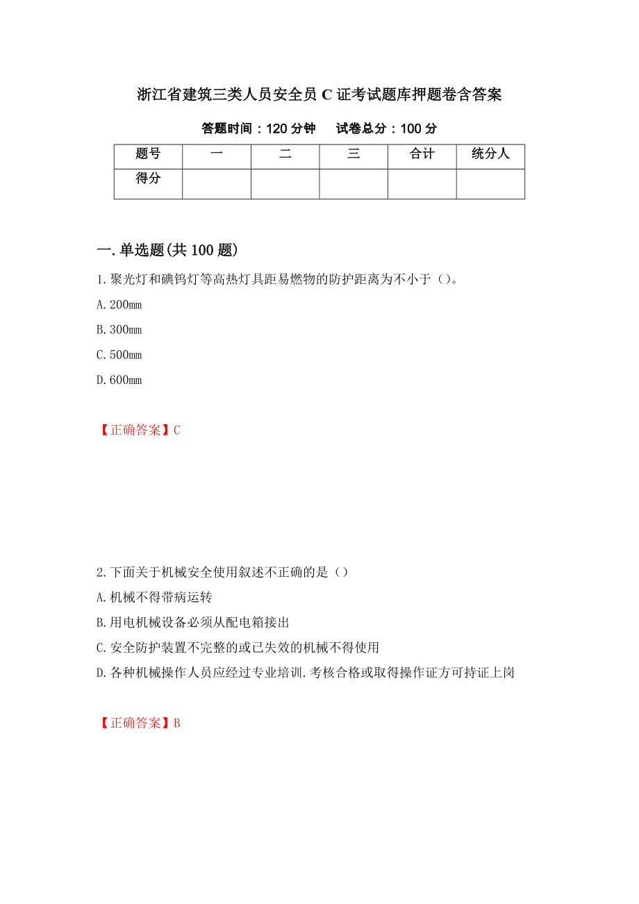 浙江省建筑三类人员安全员C证考试题库押题卷含答案(54）_第1页